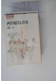 西洋近代と音楽