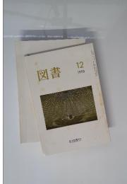 図書　1995年12月号