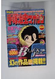 月刊手塚治虫マガジン 2003年10月号