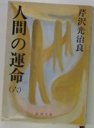 人間の運命　６