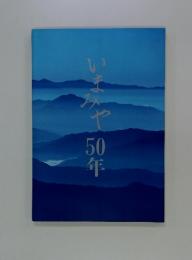 いまみや50年