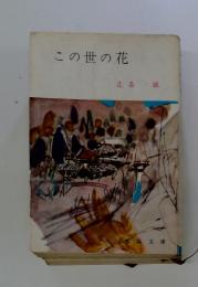 この世の花