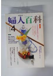 婦人百科　1991年　4月号