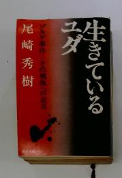 生きているユダ：ゾルゲ事件―その戦後への証言