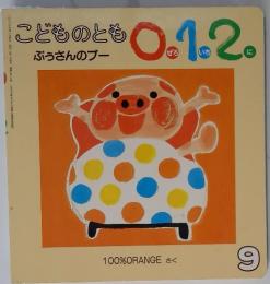 こどものとも0.1.2.　9月号　ぶぅさんのブー
