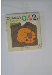 こどものとも0.1.2.　2　とんとんとん