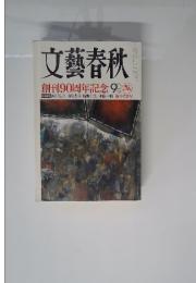 文藝春秋　2013年1月号