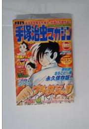 月刊手塚治虫マガジン　2003年9月号