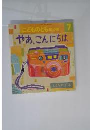 こどものとも年少版　7　やあ、こんにちは