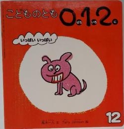 こどものとも0.1.2.　12月号　いっぱいいっぱい