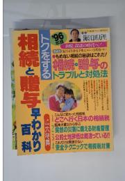 トクをする相続と贈与