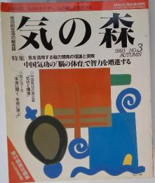 気の森　1993年　AUTUMN　No.3