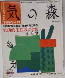 気の森 1993年　1月号