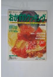 おかずのクッキング　2003年　8/9月号