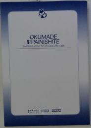OKUMADE IPPAINISHITE