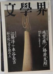 文學界　三月号