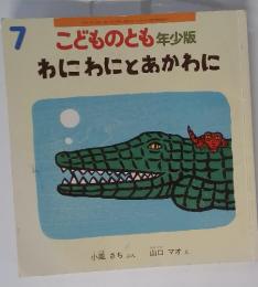 こどものとも年少版　7　わにわにとあかわに