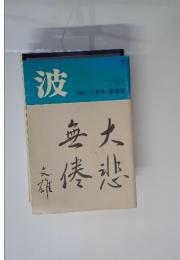 波　1981年11月号