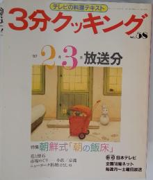 3分クッキング　1987年　2月・3月号