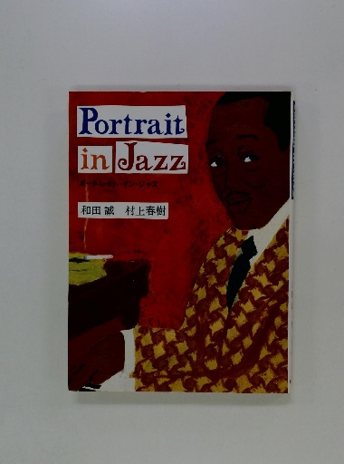 Portrait in Jazz ポートレイト・イン・ジャズ(和田 誠 村上春樹