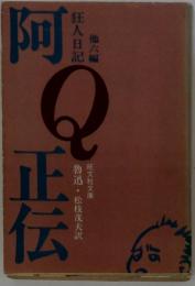 阿Q正伝 　他六編