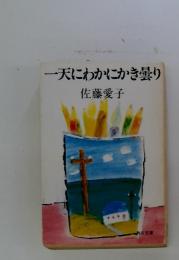 一天にわかにかき曇り