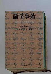 蘭学事始　鎖国の中の青春群像