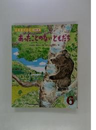 こどものくに 6　あったことのないともだち