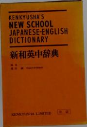 新和英中辞典