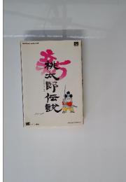 SFC 新桃太郎伝弐