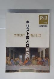 ペン　キリスト教とは何か　聖書とは？教会とは？