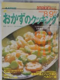 おかずのクッキング　2004年 8-9月号