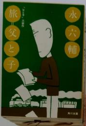 旅=父と子