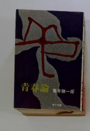 青春論
