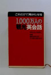 1,000万人の観光英会話　これだけで用がたせる