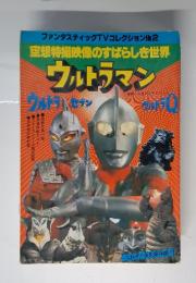 空想特撮映像のすばらしき世界　ウルトラマン