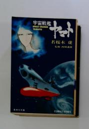 宇宙戦艦 やまと