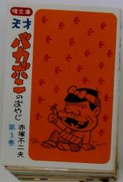 バカボンのおやじ　第3巻
