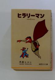 ヒラリーマン
