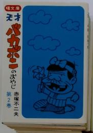 バカボンのおやじ　第2巻