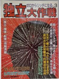 独立大作戦　3