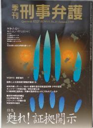 刑事弁護　1999年秋