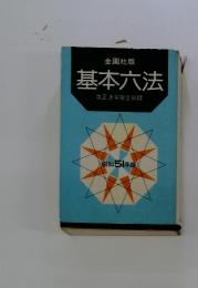 基本六法