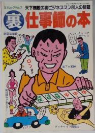 裏仕事師の本