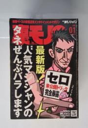 裏モノジャパン　2008年1月