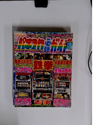 2008年のパチスロ必勝ガイド＆MAX