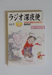 ラジオ深夜便 2013年1月号　世の中に無駄なものはない