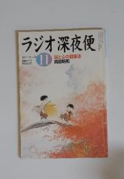 ラジオ深夜便　2004年11月号　脳と心の健康法