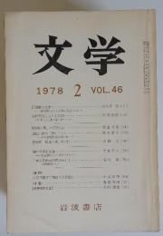 文学　1978年2月号　VOL.46