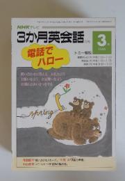 3か月英会話　1995年3月